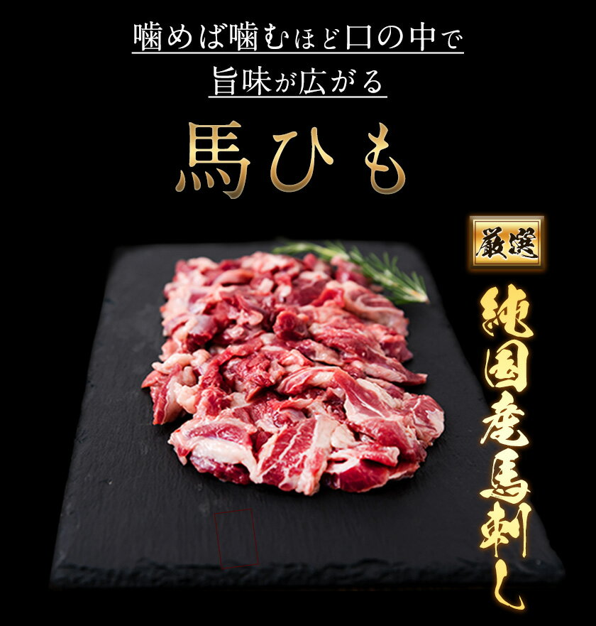 【ふるさと納税】馬ひも焼肉用300g（50gx6袋） 肉 馬ひも 馬肉 熊本県大津町《90日以内に出荷予定(土日祝除く)》