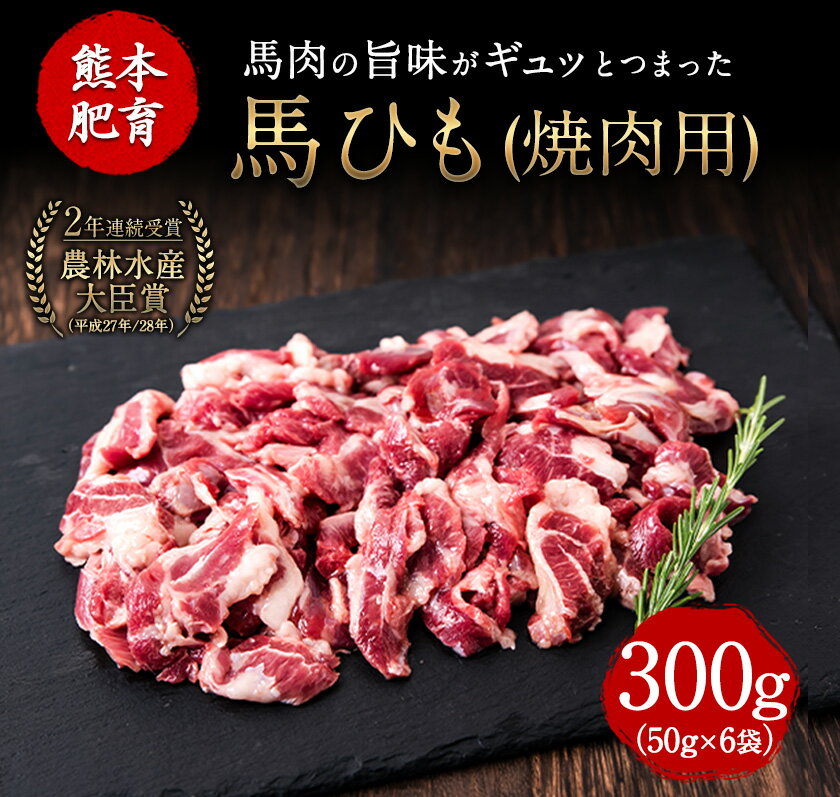 【ふるさと納税】馬ひも焼肉用300g（50gx6袋） 肉 馬ひも 馬肉 熊本県大津町《90日以内に出荷予定(土日祝除く)》