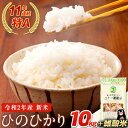 【ふるさと納税】11年連続最高評価 特A受賞★ 早期先行予約...