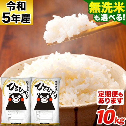 令和5年産 選べる 白米 米 無洗米 10kg ひのひかり 5kg×2袋 定期便 もあります 3ヶ月 6ヶ月 12ヶ月《30日以内に出荷予定(土日祝を除く)》熊本県 大津町 国産 熊本県産 白米 精米 無洗米 送料無料 ヒノヒカリ こめ お米