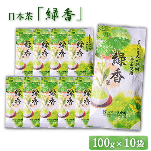 16位! 口コミ数「0件」評価「0」甘みと渋味のバランス抜群　日本茶「緑香」【100g×10袋】 熊本県 大津町産 有限会社 のだ・香季園《60日以内に出荷予定(土日祝除く)》