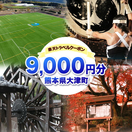 商品情報 楽天トラベルクーポン 　　 名称 熊本県大津町楽天トラベルクーポン 内容 楽天トラベルのサイトで利用できる電子クーポンを、返礼品として取り扱っています。楽天トラベルでの寄附先の自治体の宿泊施設を予約するときに使えます。(※対象施設に限ります) 提供元 楽天グループ株式会社 ・ふるさと納税よくある質問はこちら ・寄付申込みのキャンセル、返礼品の変更・返品はできません。あらかじめご了承ください。↑↑↑↑ 対象の宿泊施設はこちら　↑↑↑ クーポン情報 寄付金額 30,000 円 クーポン金額 9,000 円 対象施設 熊本県大津町 の宿泊施設 宿泊施設はこちら クーポン名 【ふるさと納税】 熊本県大津町 の宿泊に使える 9,000 円クーポン ・myクーポンよりクーポンを選択してご予約してください ・寄付のキャンセルはできません ・クーポンの再発行・予約期間の延長はできません ・寄付の際は下記の注意事項もご確認ください 寄附金の用途について 「ふるさと納税」寄附金は、下記の事業を推進する資金として活用してまいります。 寄附を希望される皆さまの想いでお選びください。 [1]町長が必要と認めた施策 [2]ひと・もの・情報が行き交う農工商併進のまちづくりに関する施策 [3]笑顔でつなぐ元気で健やかなまちづくりに関する施策 [4]ふるさとを愛し、未来に夢が膨らむまちづくりに関する施策 [5]町の活力（にぎわい）を支える機能性の高いまちづくりに関する施策 [6]多様な個性が共に育つ、子どもたちにやさしいまちづくりに関する施策