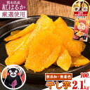 【ふるさと納税】 焼き干し芋(くまモンパッケージ仕様) 驚くほど柔らか!しっとり!高レビュー★ 熊本県産 紅はるか 使用 無添加 国産 焼き干し芋 100g〜 2.1kg ほしいも ほし芋 焼き芋 訳あり 規格外 定期便 ≪出荷時期をお選びください≫