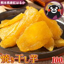 【ふるさと納税】発送時期が選べる 干し芋 驚くほど柔らか!しっとり!高レビュー★ 熊本県産 紅はるか 使用 無添加 国産 焼き干し芋 1袋 100g 常温 旬 ほしいも ほし芋 焼き芋 小分け お菓子 和菓子 スイーツ 1000円 訳あり や 規格外 のお芋使用のエシカルスイーツです。