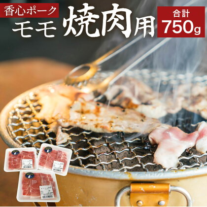 香心ポーク モモ 焼肉用 合計約750g 250g×3パック 阿蘇ミネラル豚 お肉 豚肉 焼肉 国産 九州産 冷凍 送料無料