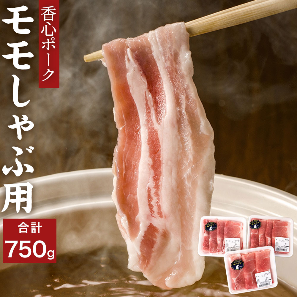 香心ポーク モモしゃぶ用 約750g (250g×3パック) 豚肉 阿蘇ミネラル豚 無薬飼料 肉 しゃぶしゃぶ 冷凍 九州産 熊本県 送料無料