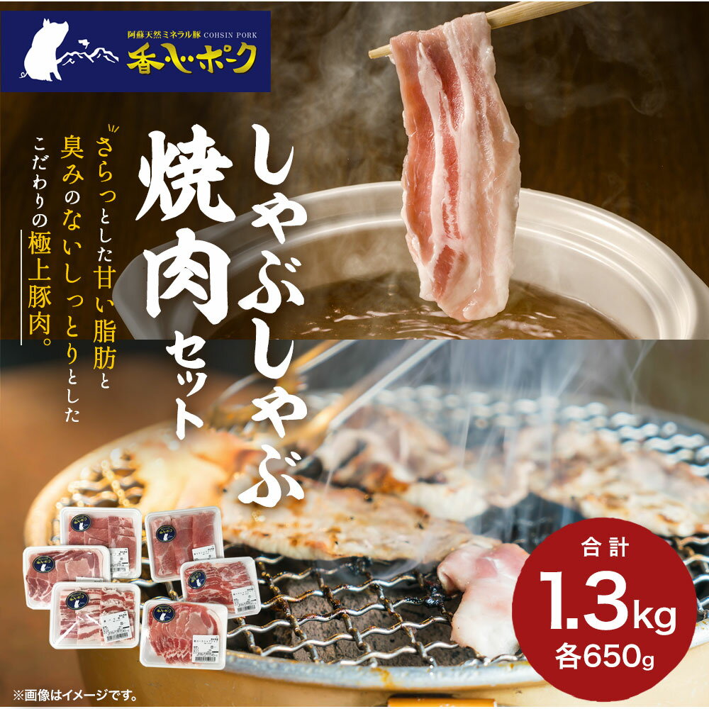 【ふるさと納税】香心ポーク 焼肉・しゃぶしゃぶセット 合計1.3kg 各約650g バラ モモ ロース 肉 豚肉 阿蘇ミネラル豚 ブランド豚 九州産 熊本県 送料無料