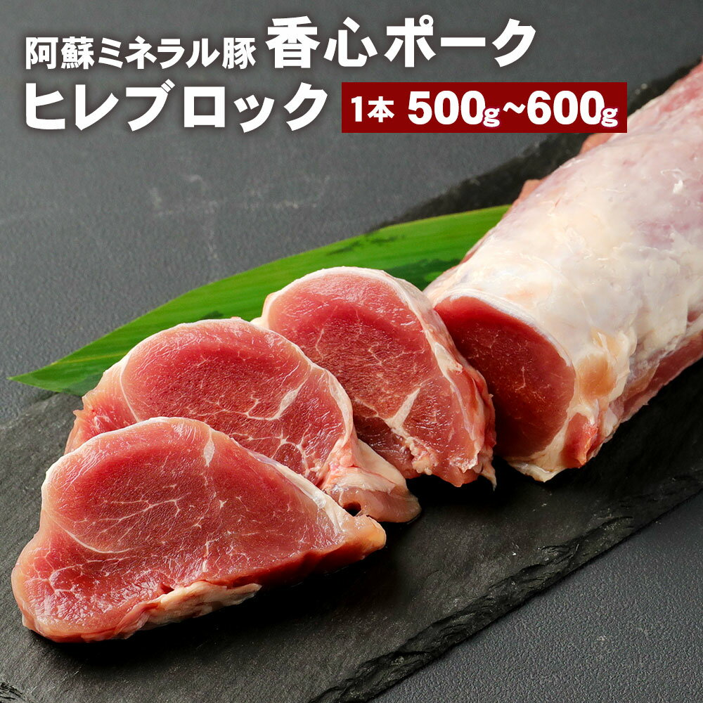 香心ポーク ヒレブロック 1本 500〜600g ヒレ肉 ヒレ お肉 豚肉 冷凍 九州 熊本県 菊陽町 送料無料