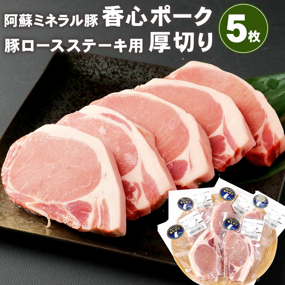 香心ポーク 豚ロースステーキ用 厚切り 5枚 セット 750g (150g×5枚) 小分け ロースステーキ 豚ロース ステーキ とんかつ お肉 豚肉 冷凍 九州 熊本県 菊陽町 送料無料