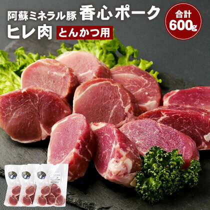 「香心ポーク」ヒレ肉 とんかつ用 600g (200g×3パック) ヒレ お肉 豚肉 冷凍 九州 熊本県 菊陽町 送料無料