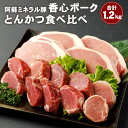 5位! 口コミ数「0件」評価「0」香心ポーク とんかつ 食べ比べ 1.2kg 1200g ロースカツステーキ用 (150g×4枚) ヒレカツ用 (200g×3パック) ロース･･･ 