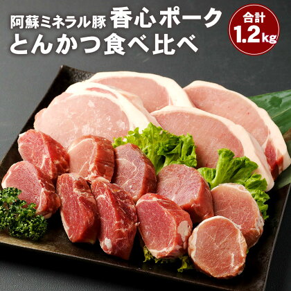 香心ポーク とんかつ 食べ比べ 1.2kg 1200g ロースカツステーキ用 (150g×4枚) ヒレカツ用 (200g×3パック) ロースカツ ステーキ ロース ヒレ ヒレカツお肉 豚肉 セット 冷凍 九州 熊本県 菊陽町 送料無料