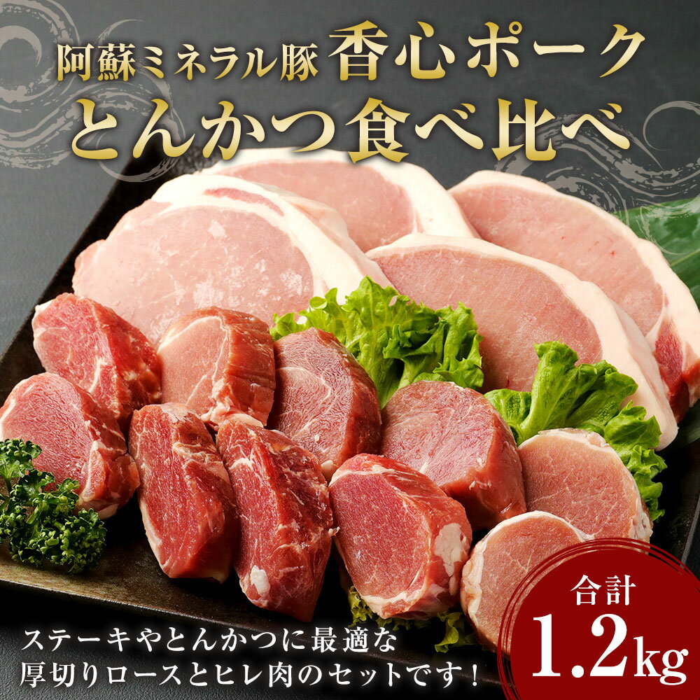 【ふるさと納税】香心ポーク とんかつ 食べ比べ 1.2kg 1200g ロースカツステーキ用 (150g×4枚) ヒレカツ用 (200g×3パック) ロースカツ ステーキ ロース ヒレ ヒレカツお肉 豚肉 セット 冷凍 九州 熊本県 菊陽町 送料無料