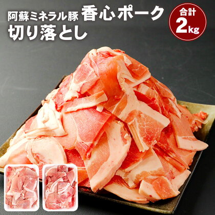 香心ポーク 切り落とし 計2kg 2000g 1kg×2パック お肉 豚肉 冷凍 九州 熊本県 菊陽町 送料無料