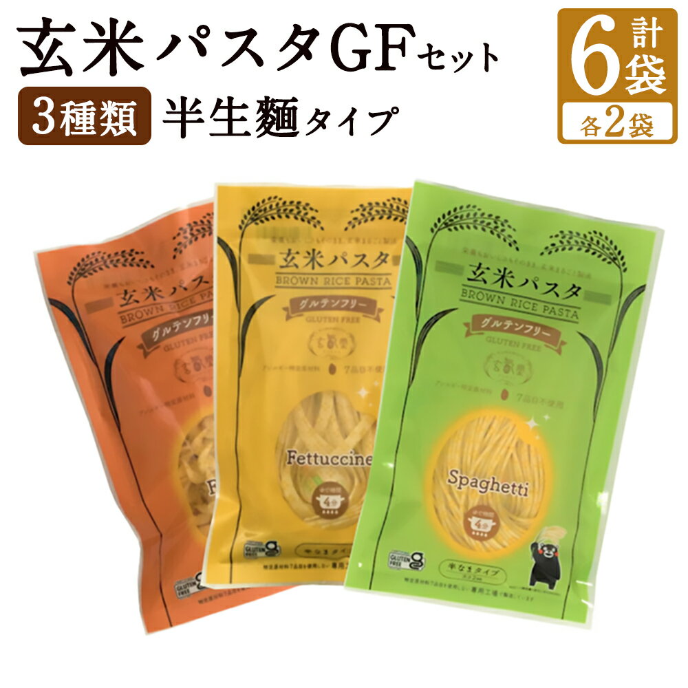 【ふるさと納税】玄米パスタ GF 3種類 各2袋 セット パスタ 玄米 半生パスタ グルテンフリー 特定原材料7品目不使用 九州 熊本県 菊陽町 送料無料