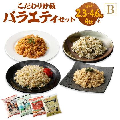 ＜選べる＞熊本県産こだわり炒飯 バラエティセットB 230g×10～20袋 1～2箱 合計2.3～4.6kg 4種類 10～20食分 炒飯 チャーハン 冷凍チャーハン 惣菜 ご飯 温めるだけ レンジで温めるだけ 冷凍 九州 熊本県 菊陽町 送料無料