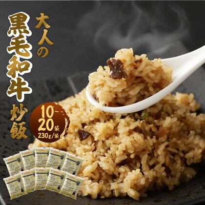 ＜選べる＞熊本県産こだわり炒飯 大人の黒毛和牛炒飯 230g×10～20袋 1～2箱 合計2.3～4.6kg 10～20食分 黒毛和牛 炒飯 チャーハン 冷凍チャーハン 惣菜 ご飯 温めるだけ レンジで温めるだけ 冷凍 九州 熊本県 菊陽町 送料無料