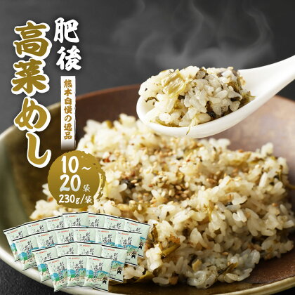 ＜選べる＞熊本県産こだわり炒飯 肥後高菜めし 230g×10～20袋 1～2箱 合計2.3～4.6kg 10～20食分 高菜 炒飯 チャーハン 冷凍チャーハン 惣菜 ご飯 温めるだけ レンジで温めるだけ 冷凍 九州 熊本県 菊陽町 送料無料