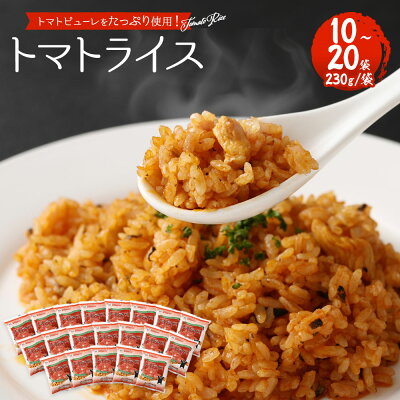 楽天ふるさと納税　【ふるさと納税】熊本県産こだわり炒飯 トマトライス 230g×10～20袋 1～2箱 合計2.3～4.6kg 10～20食分 トマト 炒飯 チャーハン 冷凍チャーハン 惣菜 ご飯 温めるだけ レンジで温めるだけ 冷凍 九州 熊本県 菊陽町 送料無料