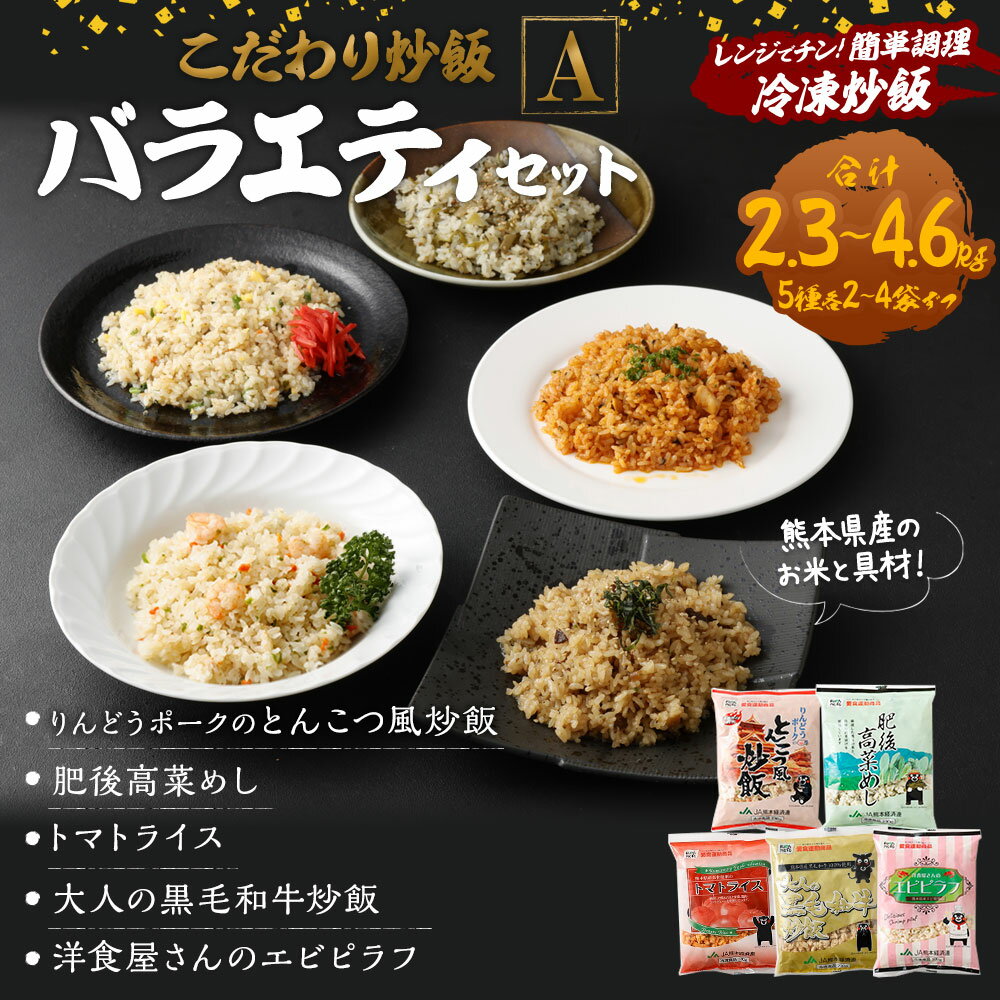 【ふるさと納税】＜選べる＞熊本県産こだわり炒飯 バラエティセットA 230g×10～20袋 1～2箱 合計2.3～4.6kg 5種類 10～20食分 炒飯 チャーハン 冷凍チャーハン 惣菜 ご飯 温めるだけ レンジで温めるだけ 冷凍 九州 熊本県 菊陽町 送料無料