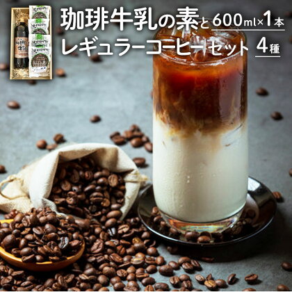 珈琲牛乳の素とレギュラーコーヒー4種 セット 詰め合わせ 珈琲牛乳の素(600ml)×1本 当店お勧めのレギュラーコーヒー 4種 各100g 合計400g コーヒー豆 アラビカ種 店内焙煎 自家焙煎 ケイズコーヒー 熊本県 菊陽町 送料無料