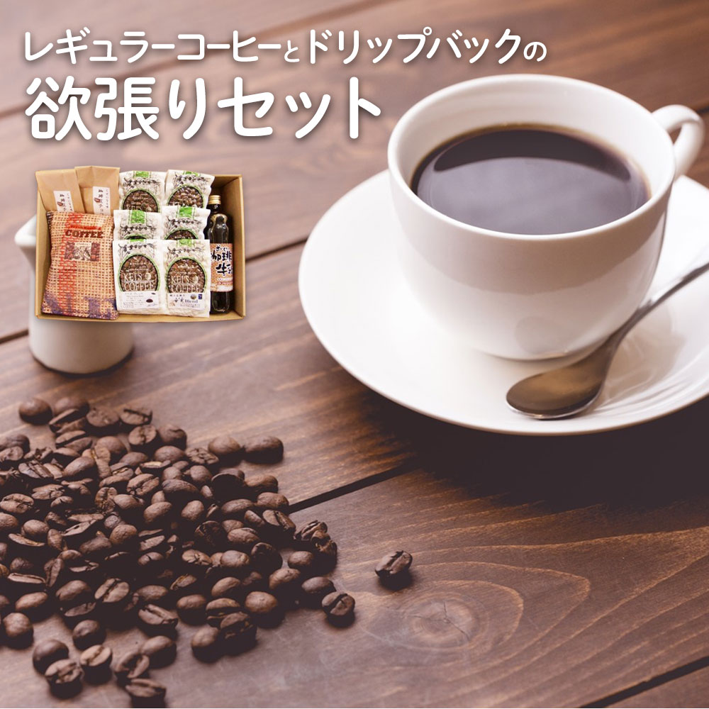 2位! 口コミ数「0件」評価「0」レギュラーコーヒーとドリップバックの欲張りセット 珈琲牛乳の素(600ml)×1本 珈琲豆チョコ100g×2個 レギュラーコーヒー六種 各1･･･ 