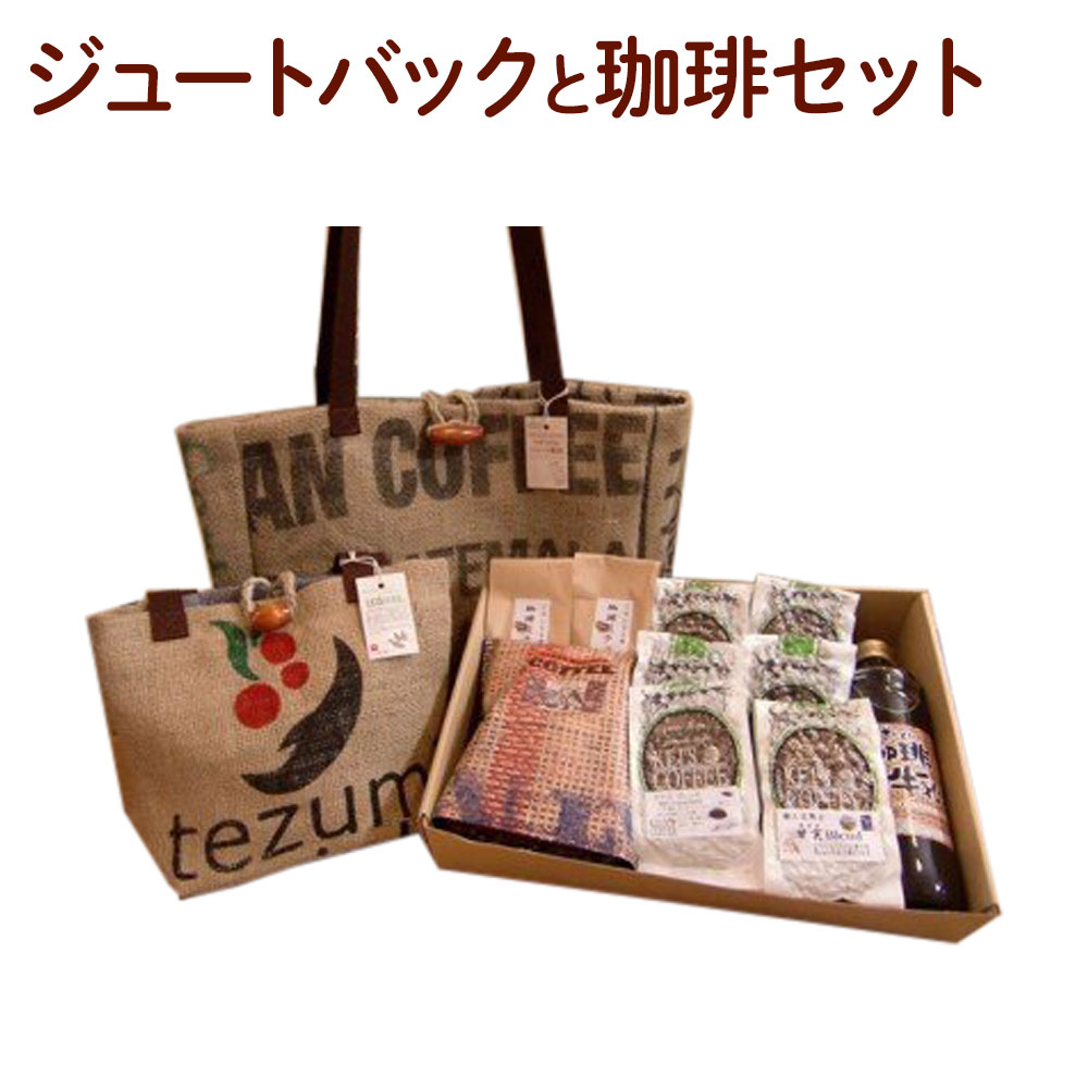 6位! 口コミ数「0件」評価「0」ジュートバックと珈琲セット 珈琲牛乳の素600ml×1本 珈琲豆チョコ100g×2個 【手詰めドリップバック30種 各8g×30個【レギュラ･･･ 