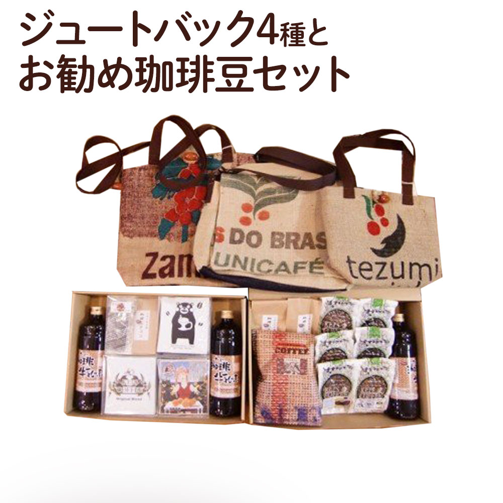 ジュートグッズ四種 お勧め珈琲豆セット 珈琲牛乳の素600ml 3本 レギュラーコーヒー×6種 ジュートバック スリム ミニ ワイド ショルダー各1個 ドリップバック コーヒー豆チョコ 紅茶 30種手詰めドリップバック ケイズコーヒー 熊本県 菊陽町 送料無料