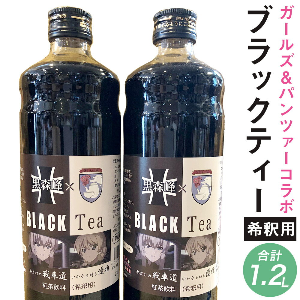 ブラックティー BLACK×TEA 合計1.2L 600ml×2本 ガールズ&パンツァー×ケイズコーヒーコラボ 紅茶 ダージリン 希釈用 飲料 ボトル コラボ ガルパン ガールズアンドパンツァー 九州 熊本県 菊陽町 送料無料