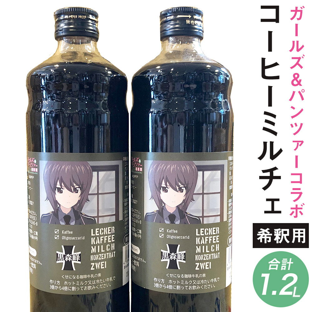 【ふるさと納税】コーヒーミルチェ ZWEI 合計1.2L 600ml 2本 ガールズ&パンツァー ケイズコーヒーコラボ コーヒー 珈琲 希釈用 飲料 ボトル コラボ ガルパン ガールズアンドパンツァー 九州 熊…