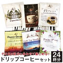 ドリップコーヒーセット 24杯分 1袋10g ドリップ ドリップタイプ コーヒー 珈琲 ブレンド 飲料 個包装 飲み比べ 九州 熊本県 菊陽町 送料無料