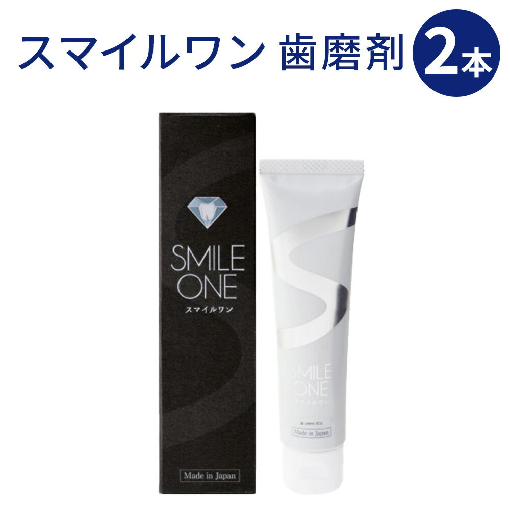 3位! 口コミ数「0件」評価「0」スマイルワン 歯磨剤 50g×2本 セット デンタルケア はみがき ハミガキ 歯磨き 低刺激 歯の専門家が作った 歯磨き粉 歯 爽やか 清潔･･･ 