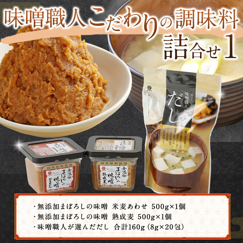 【ふるさと納税】味噌職人こだわりの調味料詰合せ 3種類 セット (まぼろしの味噌 米麦あわせ・熟成麦・味噌職人がえらんだだし) 詰め合わせ 調味料 味噌 無添加 みそ 合わせ味噌 麦味噌 だし 出汁 熊本 九州 国産 食品 送料無料