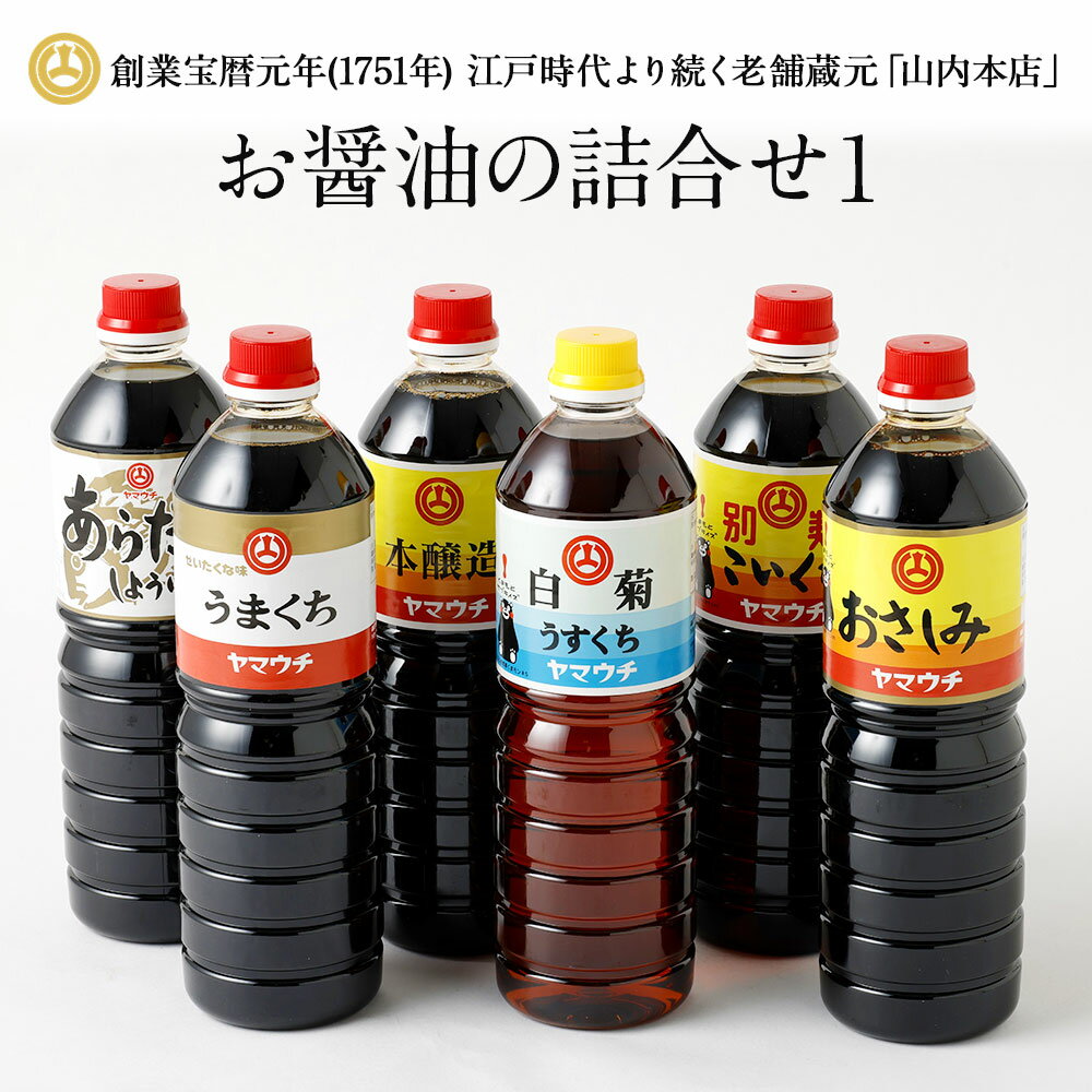 お醤油の詰合せ 6種類 6本セット 醤油 詰め合わせ 濃い口 薄口 甘口 こいくち醤油 おさしみしょうゆ うまくちしょうゆ 本醸造 うすくち醤油 あらだきしょうゆ 熊本 九州 国産 セット 送料無料