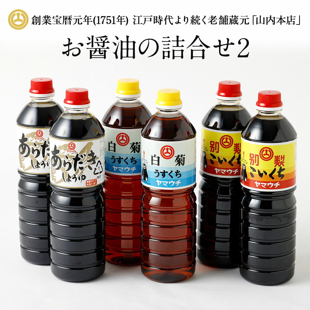 お醤油の詰合せ 3種類×2本 6本セット 合計6L (別製こいくち醤油・うすくち醤油白菊・あらだきしょうゆ) 詰め合わせ 醤油 こいくち醤油 おさしみしょうゆ うまくちしょうゆ 本醸造 うすくち醤油 熊本 九州 国産 濃い口 薄口 セット 送料無料