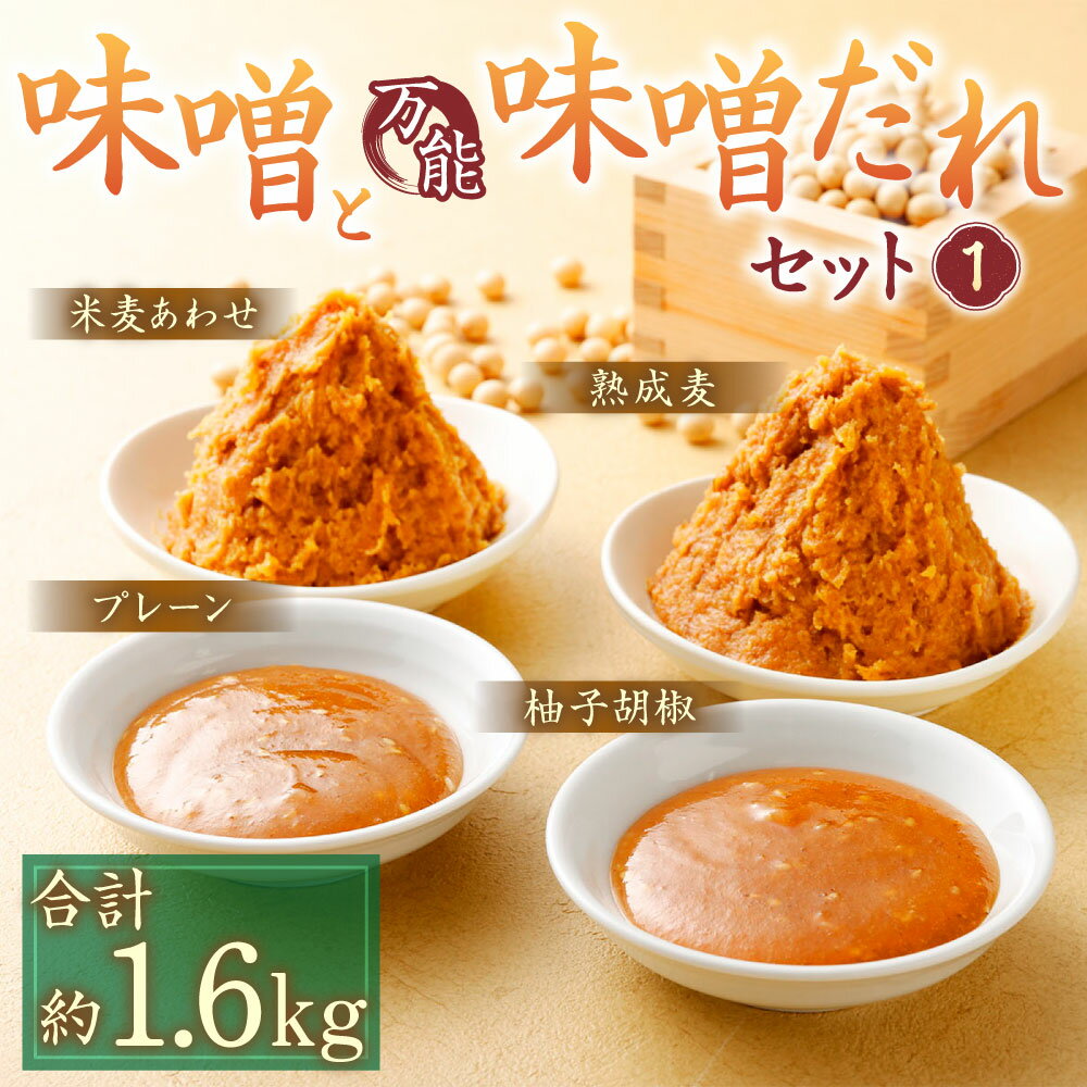 【ふるさと納税】味噌と万能味噌だれセット(1) 合計1680g みそ ミソ 味噌 味噌ダレ 柚子胡椒 プレーン 無添加 まぼろしの味噌 熟成麦味噌 合わせ味噌 熊本県 菊陽町 調味料 セット 送料無料