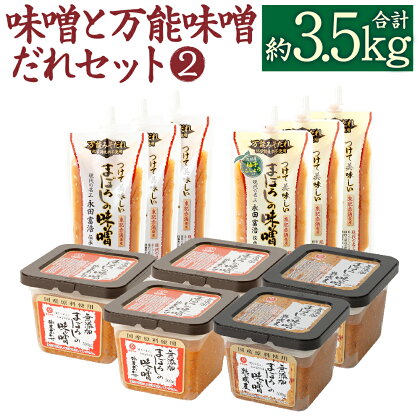 味噌と万能味噌だれセット(2) 合計3520g みそ ミソ 味噌 味噌ダレ 柚子胡椒 プレーン 無添加 まぼろしの味噌 熟成麦味噌 合わせ味噌 熊本県 菊陽町 調味料 セット 送料無料