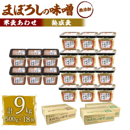 味噌 2種類 セット 合計9kg 各500g×18個 (無添加まぼろしの味噌 米麦あわせ 合計6kg・無添加まぼろしの味噌熟成麦 合計3kg) 手作り味噌 老舗蔵元 無添加 国内産原料 国産 中甘口 お味噌汁 九州 熊本県 菊陽町 送料無料