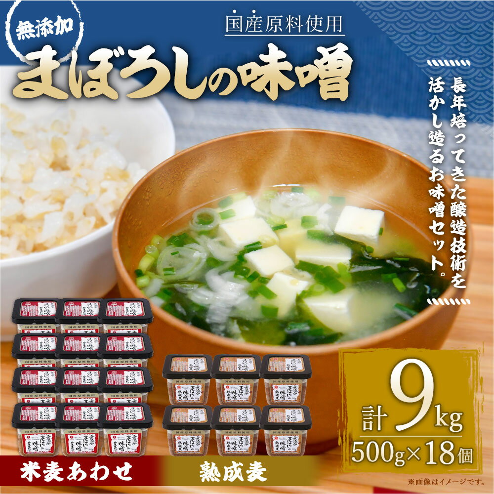 【ふるさと納税】味噌 2種類 セット 合計9kg 各500g×18個 (無添加まぼろしの味噌 米麦あわせ 合計6kg・無添加まぼろしの味噌熟成麦 合計3kg) 手作り味噌 老舗蔵元 無添加 国内産原料 国産 中甘口 お味噌汁 九州 熊本県 菊陽町 送料無料