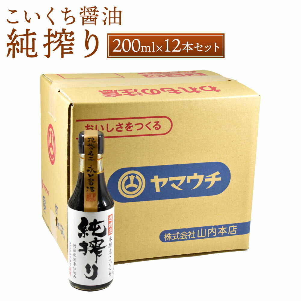 16位! 口コミ数「0件」評価「0」純搾り 200ml×12本 セット 合計2.4L 調味料 本醸造 こいくち醤油 濃口醤油 しょうゆ 醤油 かけ醤油 調理 国産 九州産 熊本･･･ 