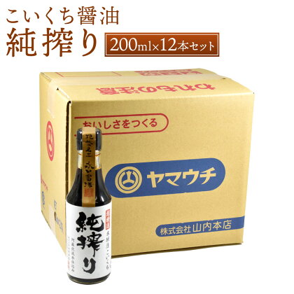 純搾り 200ml×12本 セット 合計2.4L 調味料 本醸造 こいくち醤油 濃口醤油 しょうゆ 醤油 かけ醤油 調理 国産 九州産 熊本県 菊陽町 送料無料