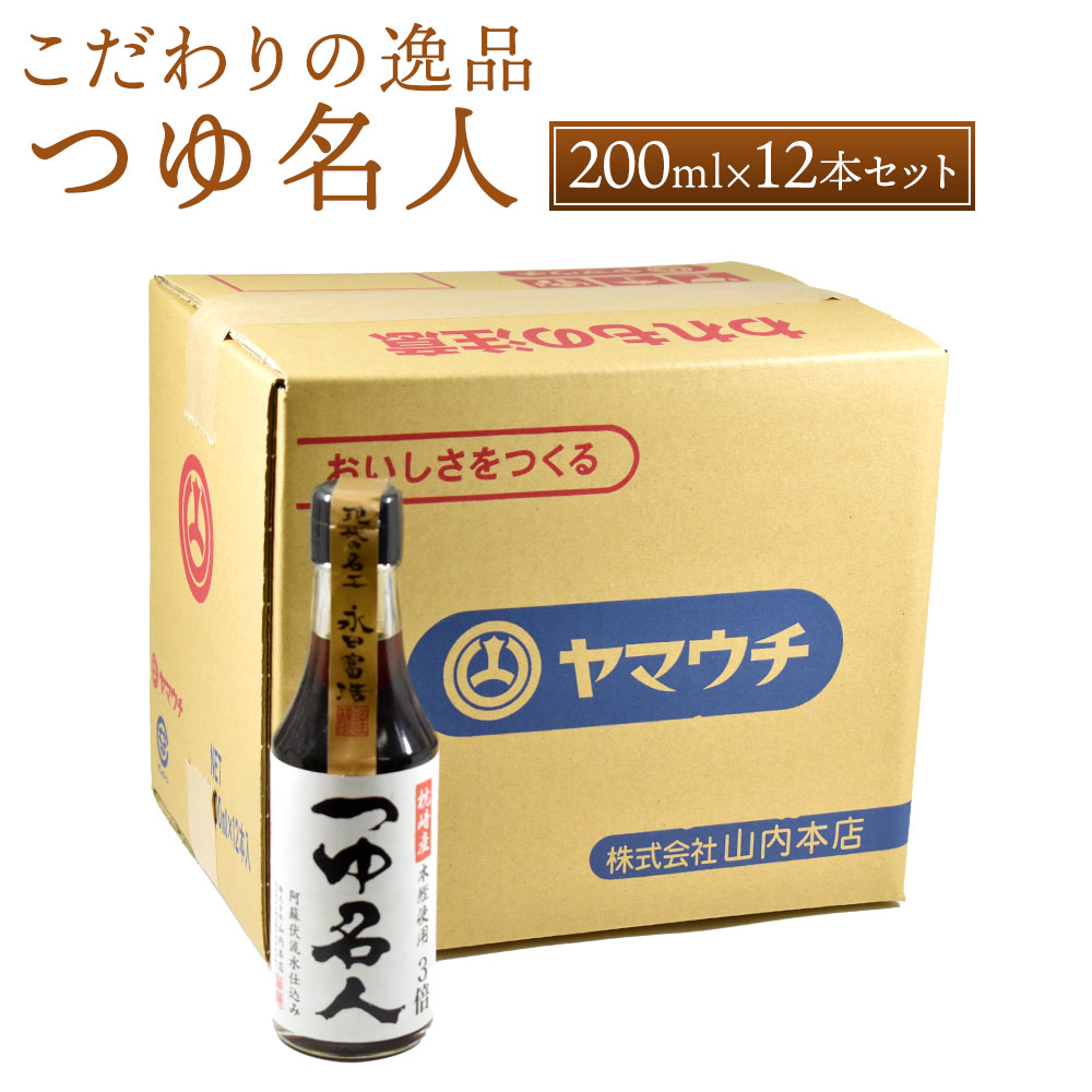 【ふるさと納税】つゆ名人 200ml×12本 セット 合計2