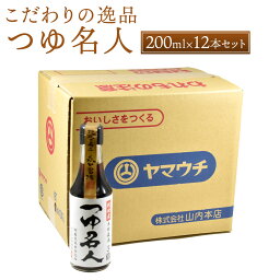 【ふるさと納税】つゆ名人 200ml×12本 セット 合計2.4L 調味料 つゆ 3倍希釈 調理 素麺 そば うどん 丼ぶり物 天ぷらだし 冷や奴 納豆のタレ 国産 九州産 熊本県 菊陽町 送料無料