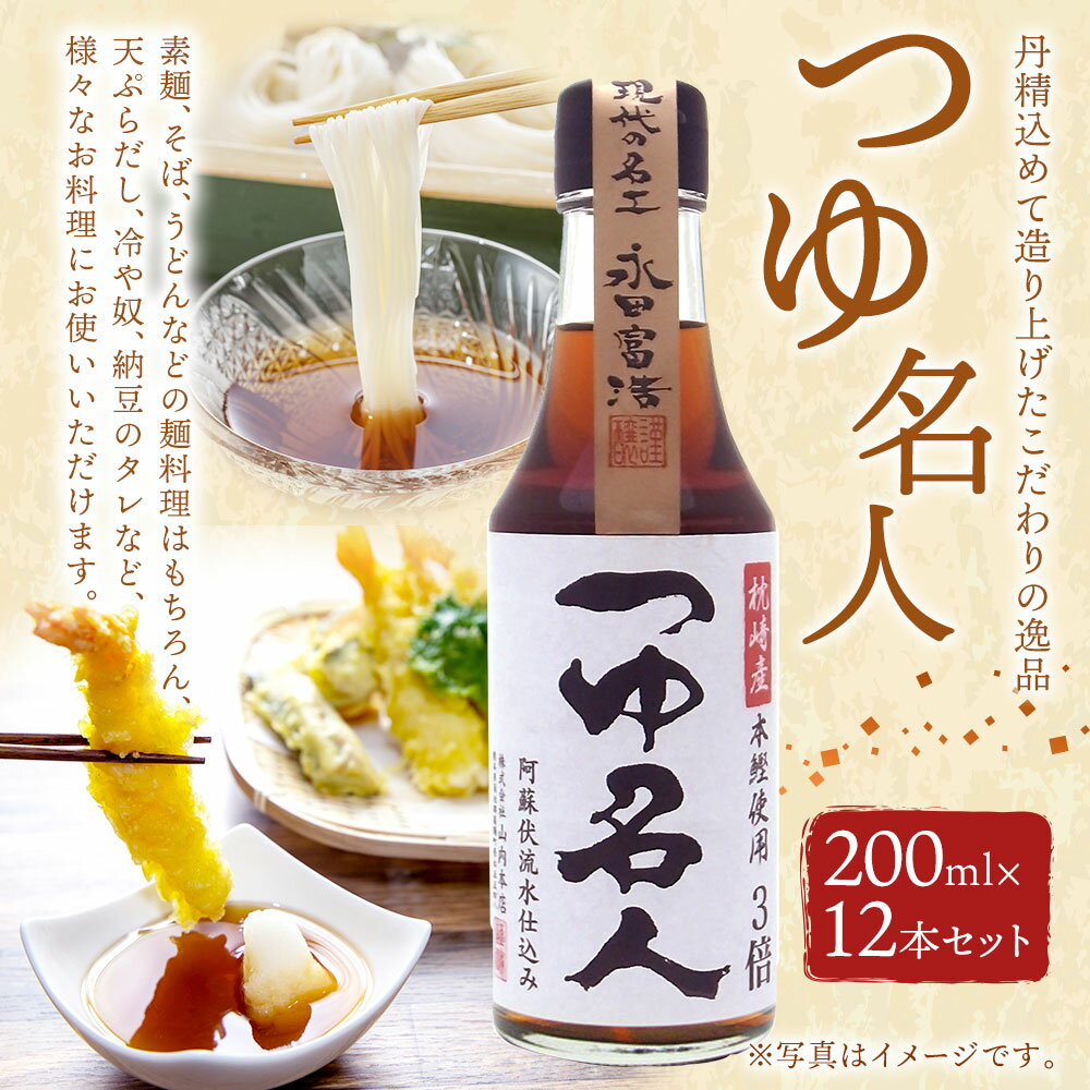 【ふるさと納税】つゆ名人 200ml×12本 セット 合計2.4L 調味料 つゆ 3倍希釈 調理 素麺 そば うどん 丼ぶり物 天ぷらだし 冷や奴 納豆のタレ 国産 九州産 熊本県 菊陽町 送料無料