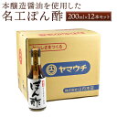 【ふるさと納税】名工ぽん酢 200ml×12本 セット 合計2.4L 調味料 ぽん酢 ポン酢 調理 お鍋 湯豆腐 冷しゃぶ 餃子のタレ ドレッシング 国産 九州産 熊本県 菊陽町 送料無料