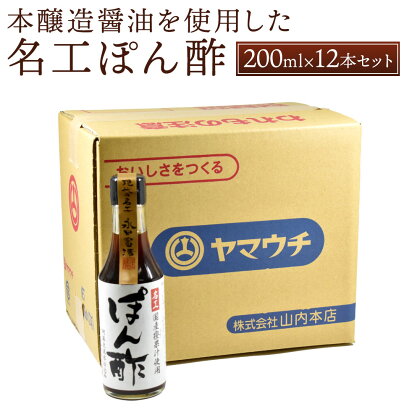 名工ぽん酢 200ml×12本 セット 合計2.4L 調味料 ぽん酢 ポン酢 調理 お鍋 湯豆腐 冷しゃぶ 餃子のタレ ドレッシング 国産 九州産 熊本県 菊陽町 送料無料