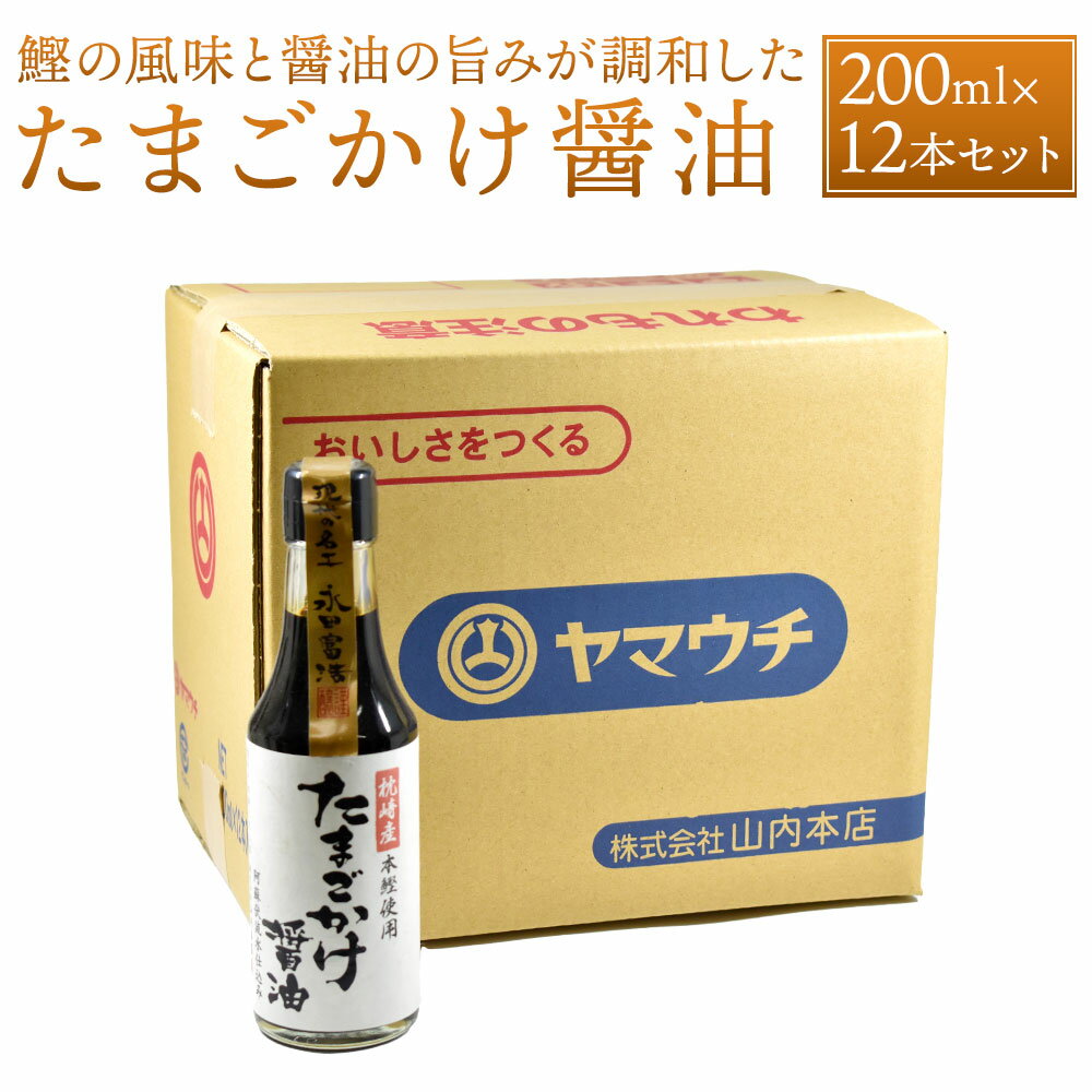 21位! 口コミ数「0件」評価「0」たまごかけ醤油 200ml×12本 セット 合計2.4L 調味料 醤油 しょうゆ だし醤油 かけ醤油 調理 たまごかけご飯 卵かけご飯 国産･･･ 