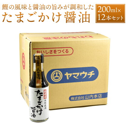 たまごかけ醤油 200ml×12本 セット 合計2.4L 調味料 醤油 しょうゆ だし醤油 かけ醤油 調理 たまごかけご飯 卵かけご飯 国産 九州産 熊本県 菊陽町 送料無料