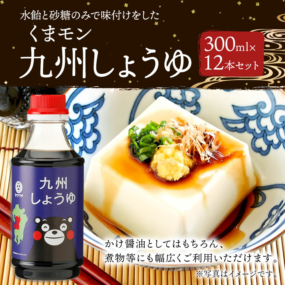 【ふるさと納税】くまモン九州しょうゆ 300ml×12本 セット 合計3.6L 調味料 醤油 しょうゆ かけ醤油 調理 煮物 くまモン 国産 九州産 熊本県 菊陽町 送料無料