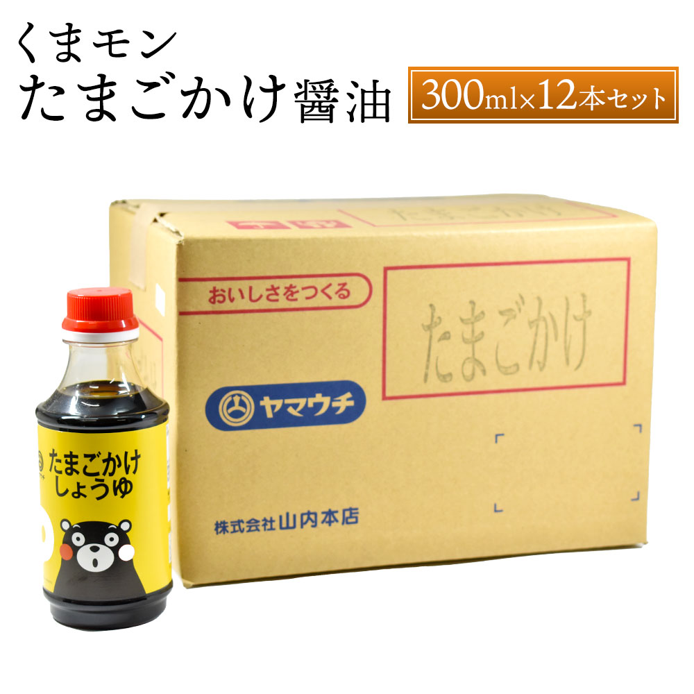 4位! 口コミ数「0件」評価「0」くまモンたまごかけ醤油 300ml×12本 セット 合計3.6L 調味料 醤油 しょうゆ かけ醤油 たまごかけ醤油 調理 たまごかけご飯 卵･･･ 